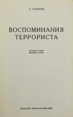 Савинков Б.В. Воспоминания террориста / Предисловие Ф. Кона. Benson: Chalidze Publications., 1986.